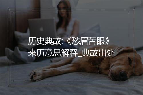 历史典故:《愁眉苦眼》来历意思解释_典故出处