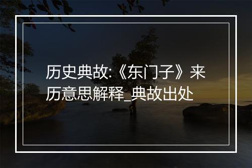 历史典故:《东门子》来历意思解释_典故出处