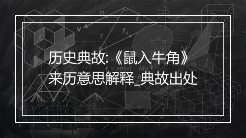 历史典故:《鼠入牛角》来历意思解释_典故出处