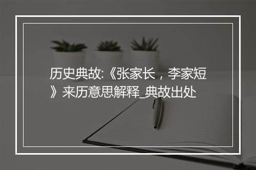 历史典故:《张家长，李家短》来历意思解释_典故出处