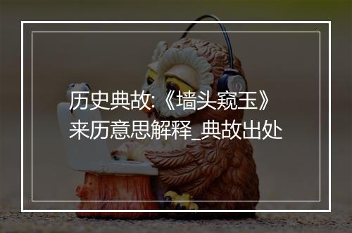 历史典故:《墙头窥玉》来历意思解释_典故出处