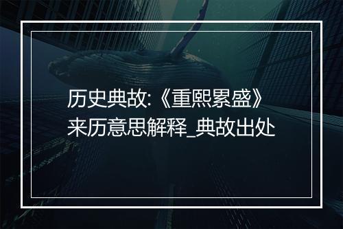 历史典故:《重熙累盛》来历意思解释_典故出处