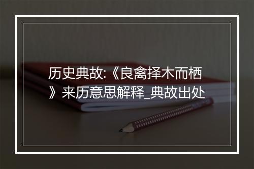 历史典故:《良禽择木而栖》来历意思解释_典故出处