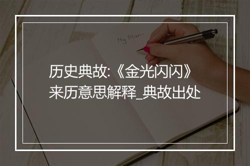 历史典故:《金光闪闪》来历意思解释_典故出处