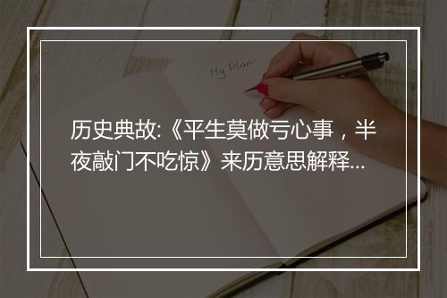 历史典故:《平生莫做亏心事，半夜敲门不吃惊》来历意思解释_典故出处