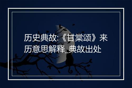 历史典故:《甘棠颂》来历意思解释_典故出处