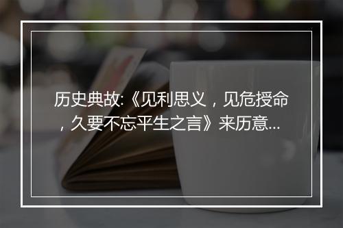 历史典故:《见利思义，见危授命，久要不忘平生之言》来历意思解释_典故出处