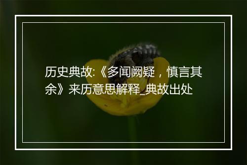 历史典故:《多闻阙疑，慎言其余》来历意思解释_典故出处