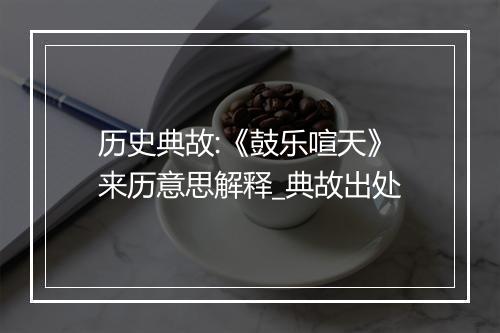 历史典故:《鼓乐喧天》来历意思解释_典故出处