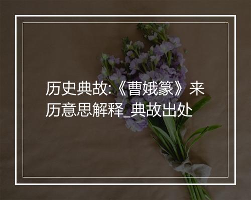 历史典故:《曹娥篆》来历意思解释_典故出处