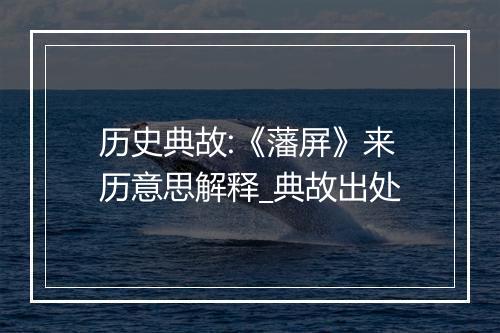 历史典故:《藩屏》来历意思解释_典故出处