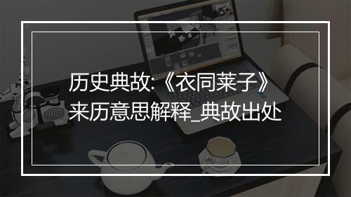 历史典故:《衣同莱子》来历意思解释_典故出处