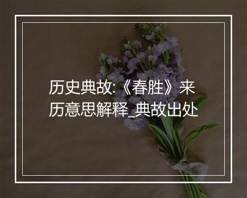 历史典故:《春胜》来历意思解释_典故出处