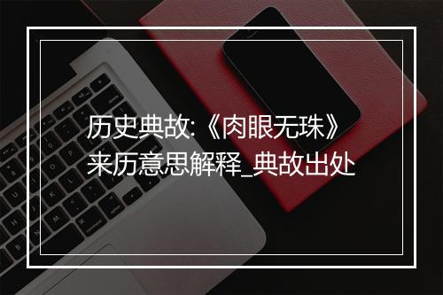 历史典故:《肉眼无珠》来历意思解释_典故出处