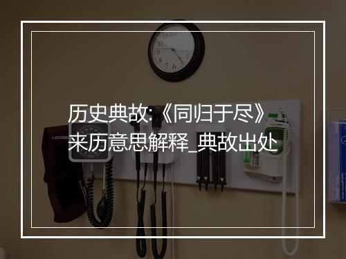 历史典故:《同归于尽》来历意思解释_典故出处