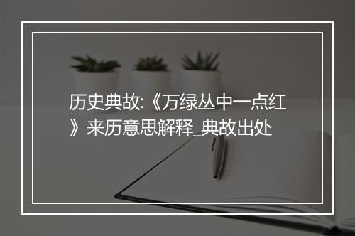 历史典故:《万绿丛中一点红》来历意思解释_典故出处