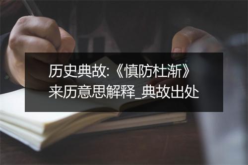 历史典故:《慎防杜渐》来历意思解释_典故出处