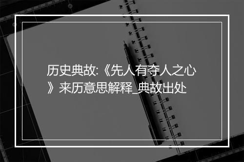 历史典故:《先人有夺人之心》来历意思解释_典故出处