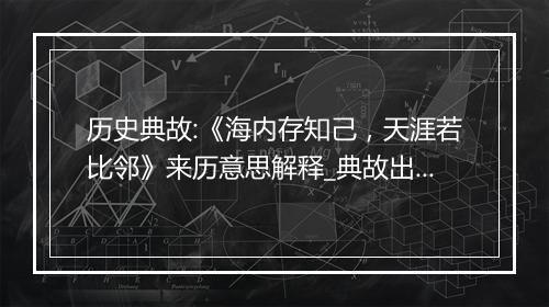 历史典故:《海内存知己，天涯若比邻》来历意思解释_典故出处