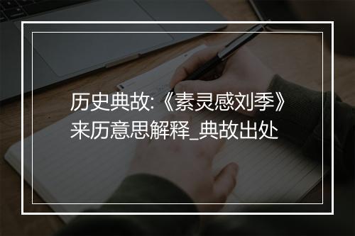 历史典故:《素灵感刘季》来历意思解释_典故出处