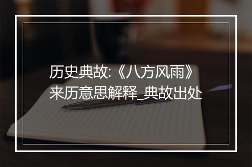 历史典故:《八方风雨》来历意思解释_典故出处