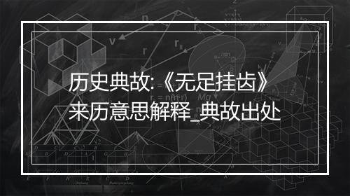 历史典故:《无足挂齿》来历意思解释_典故出处