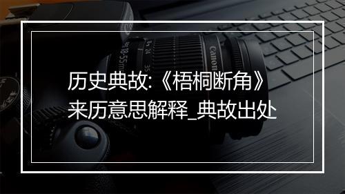 历史典故:《梧桐断角》来历意思解释_典故出处