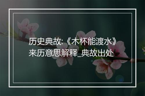 历史典故:《木杯能渡水》来历意思解释_典故出处