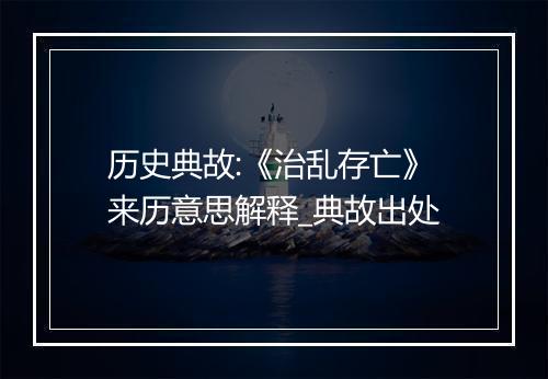 历史典故:《治乱存亡》来历意思解释_典故出处