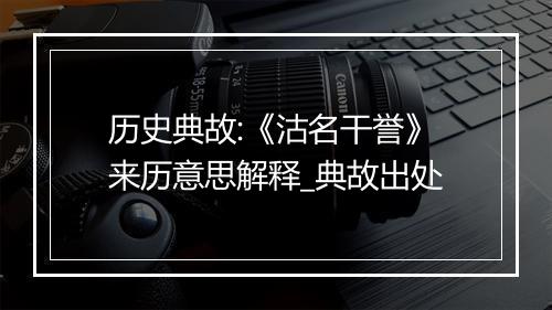 历史典故:《沽名干誉》来历意思解释_典故出处