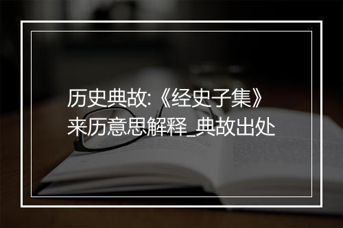 历史典故:《经史子集》来历意思解释_典故出处