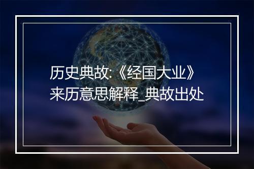 历史典故:《经国大业》来历意思解释_典故出处