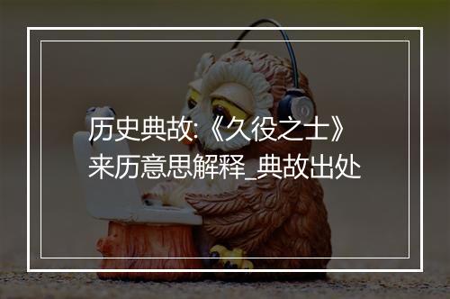 历史典故:《久役之士》来历意思解释_典故出处