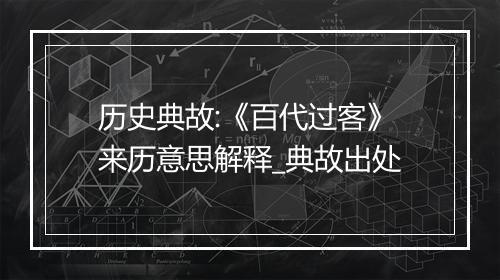 历史典故:《百代过客》来历意思解释_典故出处