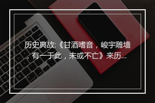 历史典故:《甘酒嗜音，峻宇雕墙，有一于此，未或不亡》来历意思解释_典故出处