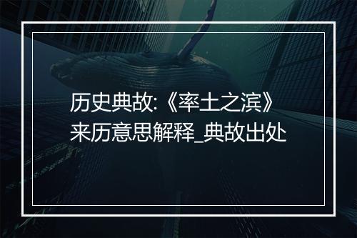 历史典故:《率土之滨》来历意思解释_典故出处