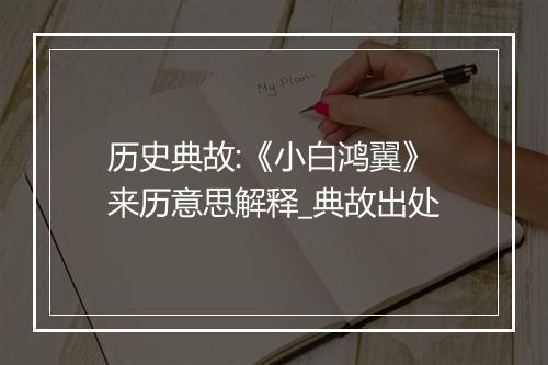 历史典故:《小白鸿翼》来历意思解释_典故出处