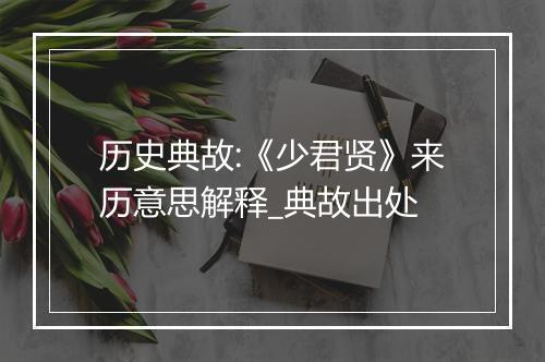 历史典故:《少君贤》来历意思解释_典故出处