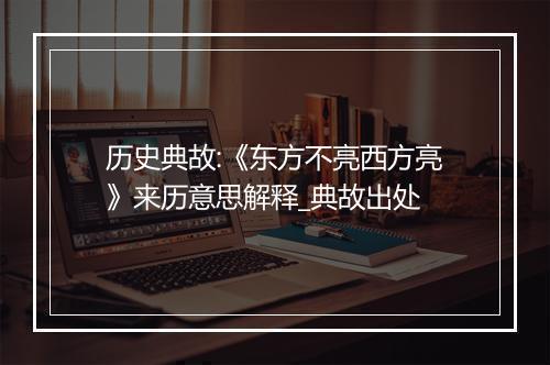 历史典故:《东方不亮西方亮》来历意思解释_典故出处