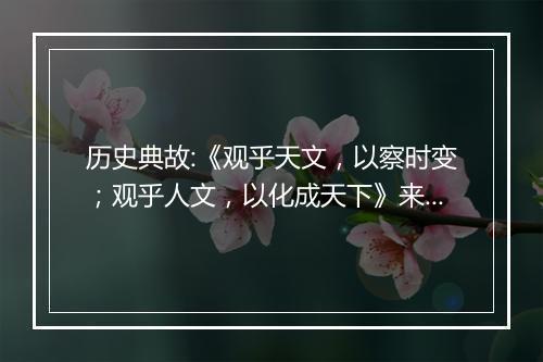 历史典故:《观乎天文，以察时变；观乎人文，以化成天下》来历意思解释_典故出处