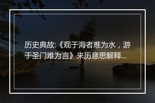 历史典故:《观于海者难为水，游于圣门难为言》来历意思解释_典故出处