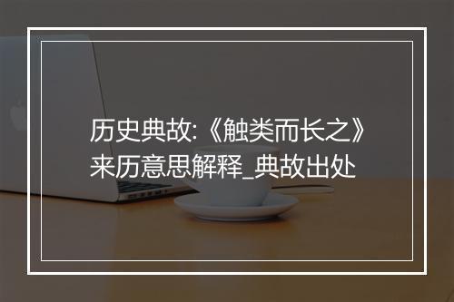 历史典故:《触类而长之》来历意思解释_典故出处