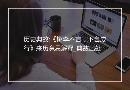 历史典故:《桃李不言，下自成行》来历意思解释_典故出处