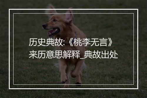 历史典故:《桃李无言》来历意思解释_典故出处