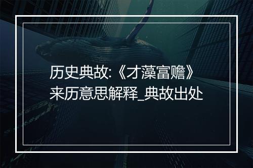 历史典故:《才藻富赡》来历意思解释_典故出处