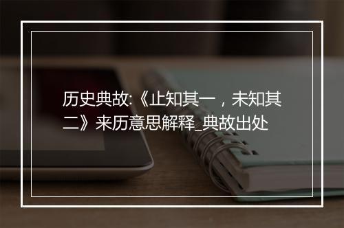 历史典故:《止知其一，未知其二》来历意思解释_典故出处