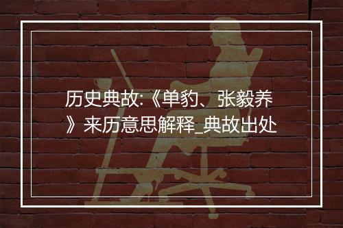 历史典故:《单豹、张毅养》来历意思解释_典故出处