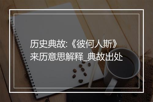 历史典故:《彼何人斯》来历意思解释_典故出处