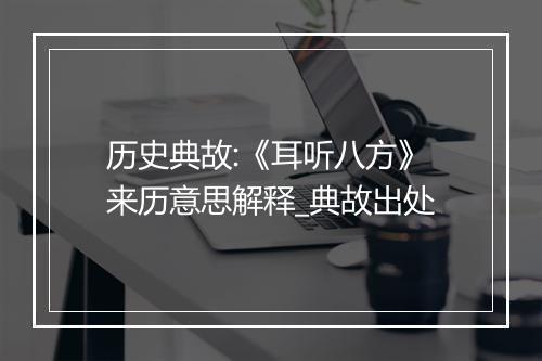 历史典故:《耳听八方》来历意思解释_典故出处