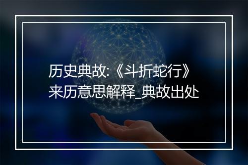 历史典故:《斗折蛇行》来历意思解释_典故出处